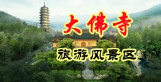 爆操爆爽啊啊啊啊中国浙江-新昌大佛寺旅游风景区